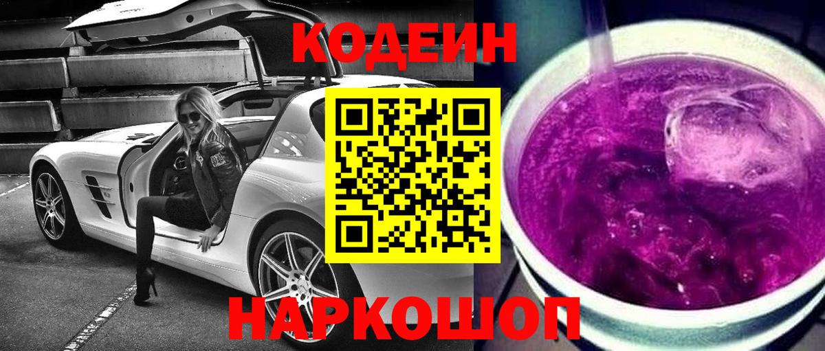 Кодеин Purple Drank Чебаркуль