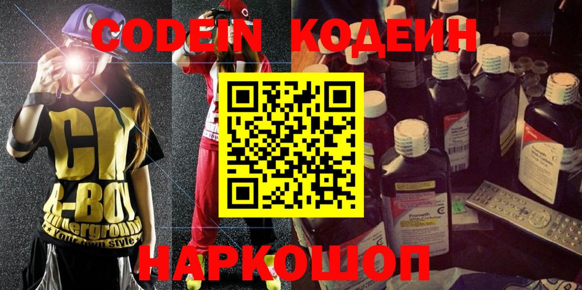 Чебаркуль  Codein Purple Drank  Кодеиновый сироп Lean Purple Drank  Вход с VPN 